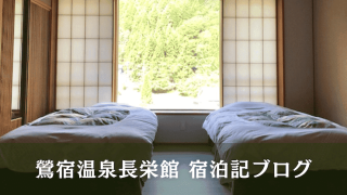 鶯宿温泉　長栄館　ブログ